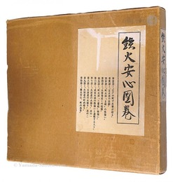 鉄火安心図巻　Tekka anshin zukan