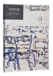 河野保雄コレクション　The Kono Yasuo Collection