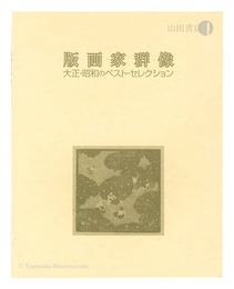 版画家群像　Group of Printmakers