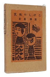 こけしの微笑　Smile of Kokeshi Dolls