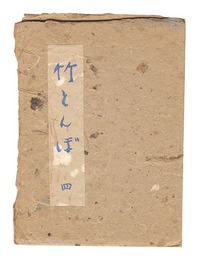 竹とんぼ　第4号　Taketonbo / Volume 4