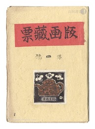 版画蔵票　第4号　Prints of Exlibris / Volume 4