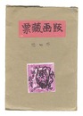 版画蔵票　第7号　Prints of Exlibris / Volume 7
