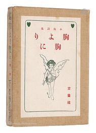 小曲詩集 胸より胸に　Mune yori Mune ni