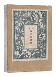 私の詩画集　COLLECTION DE MES PEINTURES