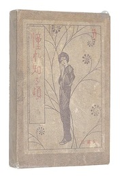 散文詩集 憧れ知る頃　Akogare shiru koro