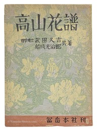 高山花譜　Album of Alpine Flowers
