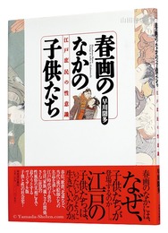 春画のなかの子供たち　江戸庶民の性意識　Children in Shunga