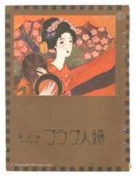 婦人グラフ 第2巻 第4号