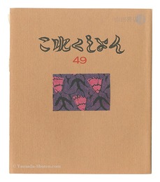 これくしよん　第49号　Collection / Volume 49