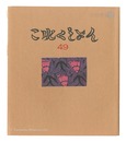 これくしよん　第49号　Collection / Volume 49