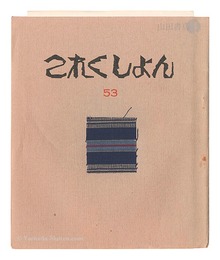 これくしよん　第53号　Collection / Volume 53