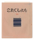 これくしよん　第53号　Collection / Volume 53