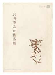 河井寛次郎陶器展　Exhibition of Potteries by Kawai Kanjiro