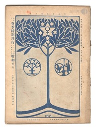 明星　卯歳第4号　Myojo / No. 4 of the Year of the Hare