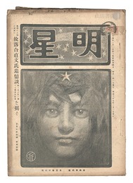 明星　辰歳第2号　Myojo / No. 2 of the Year of the Dragon