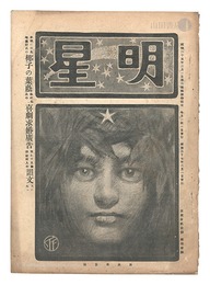 明星　辰歳第3号　Myojo / No. 3 of the Year of the Dragon