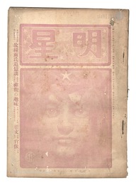 明星　辰歳第5号　Myojo / No. 5 of the Year of the Dragon