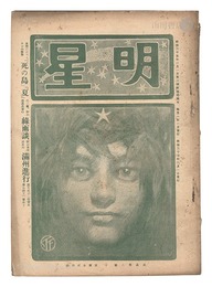 明星　辰歳第6号　Myojo / No. 6 of the Year of the Dragon