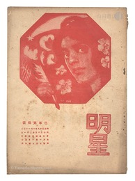 明星　巳歳第10号　Myojo / No. 10 of the Year of the Snake