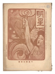 明星　午歳第11号　Myojo / No. 11 of the Year of the Horse