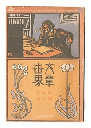 文章世界　第3巻第3号　Bunsho sekai / No. 3 of Volume 3