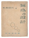 詩集　無為の設計　Poetry book: Mui no sekkei