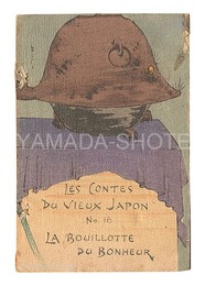 （仏）Les Contes du vieux Japon / No. 16: La Bouillotte du Bonheur　Tales from Old Japan / No. 16: Bunbuku Chagama