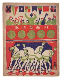 木版絵本 曲馬寫生帖　Sketchbook of Circus