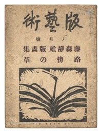 版藝術 第29号 藤森静雄版画集 路傍の草　Hangeijyutsu No.29 Fujimori Shizuo printworks  