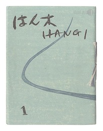 版画集 はん木　復刊1-3号　Hangi / Volumes 1-3 (Revived)