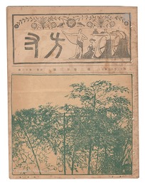 方寸　第3巻第3号　Hosun / No. 3 of Volume 3