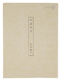 歌集　やますげ　Poems: Carex morrowii