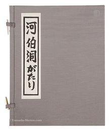 河伯洞がたり　Kahakudo gatari