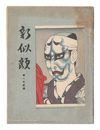 新似顔　第一年第二編　Shin Nigao / Volume 2 of the First Year