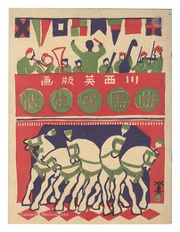 木版絵本 曲馬寫生帖　Sketchbook of Circus