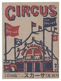 木版絵本 サーカス　Circus