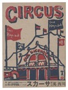 木版絵本 サーカス　Circus