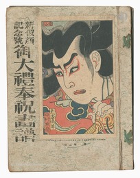 新似顔　第一年第五編 記念号 御大礼奉祝画譜　Shin Nigao / Special Issue, Volume 5 of the First Year