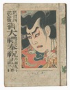 新似顔　第一年第五編 記念号 御大礼奉祝画譜　Shin Nigao / Special Issue, Volume 5 of the First Year