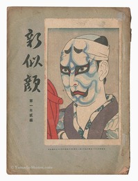 新似顔　第一年第二編　Shin Nigao / Volume 2 of the First Year