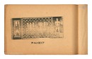 巣鴨版画集　Prints of Sugamo