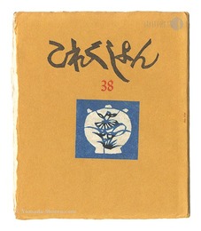 これくしよん　第38号　Collection / Volume 38