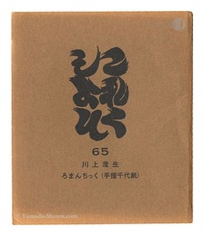 これくしよん　第65号　川上澄生 ろまんちっく（手摺千代紙）　Collection / Volume 65: Kawakami Sumio