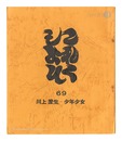 これくしよん　第69号　川上澄生－少年少女　Collection / Volume 69: Kawakami Sumio