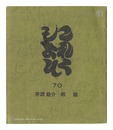 これくしよん　第70号　芹沢銈介－板絵　Collection / Volume 70: Serizawa Keisuke