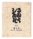 これくしよん　第71号　－富士山－　堀口大學・米寿記念詩集　Collection / Volume 71 ? Mt. Fuji: Horiguchi Daigaku Commemorative Poetry Collection for His 88th