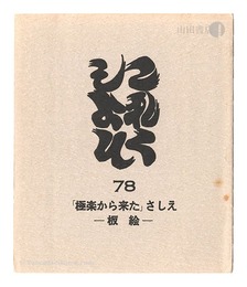 これくしよん　第78号　「極楽から来た」さしえ－板絵－　Collection / Volume 78: Gokuraku kara kita