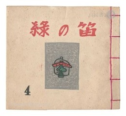 緑の笛豆本　第4集　Green Flute miniature book / Vol. 4