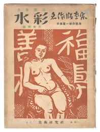 美術雑誌 水彩　臨時増刊 平塚運一創作版画　Art magazine Suisai / Extra edition: Sosaku Hanga by Hiratsuka Unichi